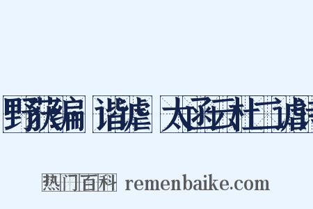 野获编·谐谑·太函云杜二谑诗是什么意思的图片